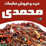 خرید و فروش ضایعات محمدی در شاهرود