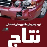خرید و فروش ماشین تصادفی نتاج در مازندران