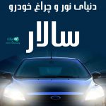 دنیای نور و چراغ خودرو سالار در ارومیه