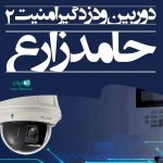 دوربین و دزدگیر امنیت ۲ حامد زارع در مرودشت