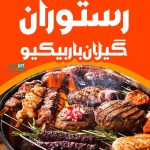 رستوران گیلان باربیکیو در کوچصفهان