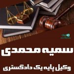 سمیه محمدی وکیل پایه یک دادگستری در بجنورد