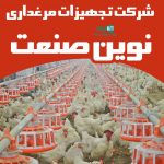 شرکت تجهیزات مرغداری نوین صنعت در خدابنده زنجان