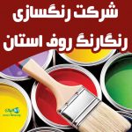 شرکت رنگسازی رنگارنگ روف استان در دزفول