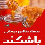 عسل خالص درمانی باشکند در سنگر