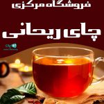 فروشگاه مرکزی چای ریحانی در لاهیجان