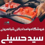 فروشگاه و امداد باتری شبانه روزی سیدحسینی در نیشابور