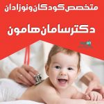 متخصص کودکان و نوزادان دکتر سامان هامون در ساری