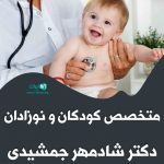 متخصص کودکان و نوزادان دکتر شادمهر جمشیدی در مازندران