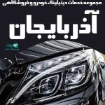 مجموعه خدمات دیتیلینگ خودرو و فروشگاهی آذربایجان در ارومیه