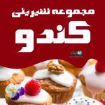 مجموعه شیرینی کندو در کرمان