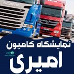 نمایشگاه کامیون امیری در برازجان