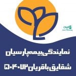 نمایندگی بیمه پارسیان شقایق باقریان ۵۰۴۰۷۲ در تهران