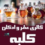 گالری عطر و ادکلن کلبه در نوشهر