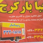 حمل و نقل زیبابار در تهران و کرج