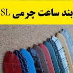 بند ساعت چرمی SL در تبریز