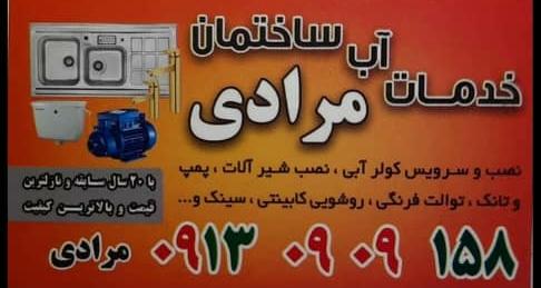 تاسیسات مرادی در شاهین شهر اصفهان