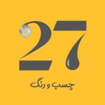 فروشگاه چسب و رنگ ۲۷ در تهران