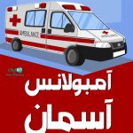 آمبولانس آسمان شیراز