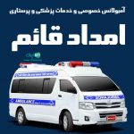 آمبولانس خصوصی و خدمات پزشکی و پرستاری امداد قائم در آمل