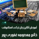 آموزش آنلاین زبان ترکی استانبولی معصومه غفوری پور در تبریز
