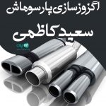 اگزوزسازی پارسوماش سعید کاظمی در اهواز کیانشهر
