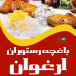 باغچه رستوران ارغوان در تهران