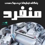بنگاه ضایعات پی وی سی منفرد در شیراز