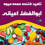 تامین کننده عمده میوه ابوالفضل اعیانی در تبریز