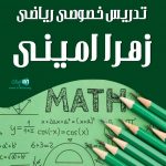 تدریس خصوصی ریاضی زهرا امینی در مراغه