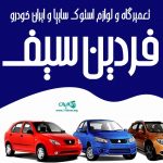 تعمیرگاه و لوازم استوک سایپا و ایران خودرو فردین سیف در نهاوند