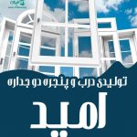 تولیدی درب و پنجره دو جداره امید در کرمان