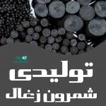 تولیدی شمرون زغال در تهران