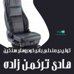 تولیدی صندلی بادی خودروهای سنگین هادی ترکمن زاده در مشهد