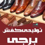 تولیدی کفش برجی در تبریز