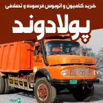 خرید کامیون و اتوبوس فرسوده و تصادفی پولادوند در اصفهان