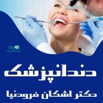 دندانپزشک دکتر اشکان فرودنیا در کرمان