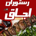 رستوران اجاق در تبریز