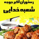 رستوران اکبر جوجه شعبه خدایی در نوشهر