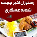 رستوران اکبر جوجه شعبه عسگری در سرخرود