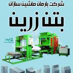 شرکت بارمان ماشین سازان بتن زرین در تبریز
