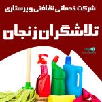 شرکت خدماتی نظافتی و پرستاری تلاشگران زنجان در زنجان