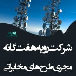 شرکت رویه هفت گانه مجری طرح های مخابراتی در تهران