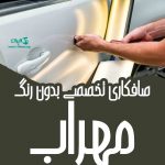 صافکاری تخصصی بدون رنگ مهراب در لاهیجان