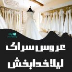 عروس سرای لیلا خدابخش در نوشهر