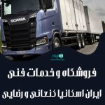 فروشگاه و خدمات فنی ایران اسکانیا کنعانی و رضایی در تبریز