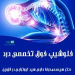 فلوشیپ فوق تخصصی درد دکتر سیدمحمدرضا حاجی سید ابوترابی در قزوین