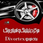 مرکز دیتیلینگ و احیای رنگ بدنه خودرو Divortex در تهران