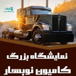 نمایشگاه بزرگ کامیون نوبهار در محمدیار نقده