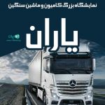نمایشگاه بزرگ کامیون و ماشین سنگین یاران در عجب شیر آذربایجان شرقی